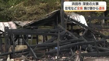 【続報】強風の中…激しい炎が夜空焦がす　深夜の住宅火災5時間かけ鎮火　焼け跡から1人の遺体（島根）