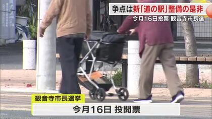 観音寺市長選「道の駅かんおんじ」整備の是非を争点に現職と新人２人の争い　１１月１６日投開票【香川】