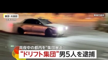 ドリフト集団「日本マジキテル連合」ブラジル国籍の男ら5人逮捕　真夜中の危険行為「ストリートでやることに意味」