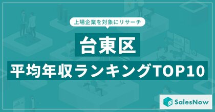【2025年最新版】台東区:上場企業平均年収ランキングTOP10/SalesNow DBレポート