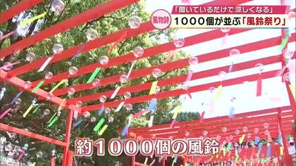 夏の風物詩　日田市の高塚愛宕地蔵尊で風鈴祭り　約1000個の風鈴が奏でる涼しげな音色