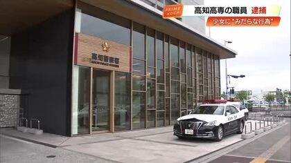 高知高専の職員がSNSで知り合った少女にみだらな行為か　元県警職員の男を逮捕