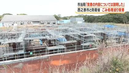 西之表市と防衛省　ごみ処理巡り覚書　市当局「覚書の内容については説明した」【鹿児島】