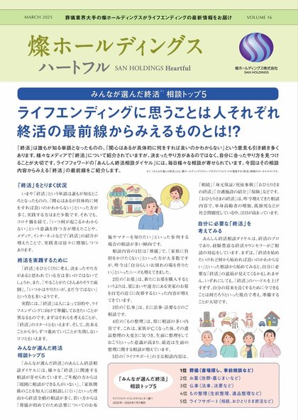 ライフエンディングの最新情報をお届けする『燦ホールディングス ハートフル Vol.16』を発行 ライフエンディングに思うことは人それぞれ 終活の最前線からみえるものとは!?