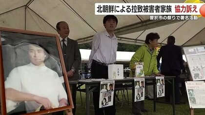 北朝鮮による拉致被害者家族　鹿児島・曽於市の祭りで署名活動　拉致問題解決に向けた協力を呼びかけ