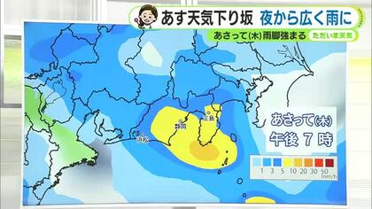 あす水曜は天気下り坂　あさって木曜は激しい雨のおそれも　東海地方の梅雨入りは【静岡・ただいま天気　5/19】