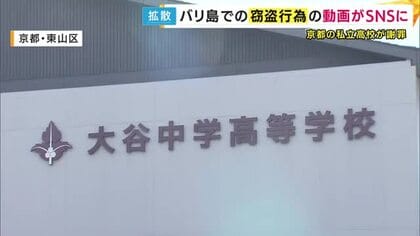 大谷中・高の生徒　研修旅行中に窃盗か　バリ島で日本語の少年らが衣類をカバンに入れる動画がSNSで拡散　京都・大谷高校が自校の生徒として謝罪