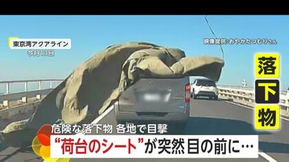 「何かあるなと…」東京湾アクアラインで強風あおられ前方から迫る荷台シート　岐阜では空調ダクトの“落下物”も「何が起きてもおかしくない」
