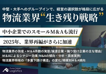 無料ダウンロード「グループインで経営の選択肢が各段に広がる 物流業界M&A”生き残り戦略”」を公開しました|船井総研ロジ株式会社