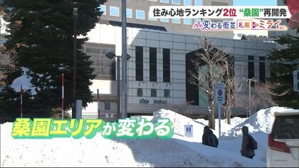 「北海道住みここちランキング」第2位桑園エリア　再開発計画が進行中　魅力さらにアップへ