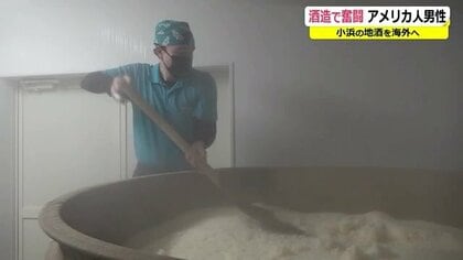 「全力でファイトする！」27歳アメリカ人が酒造りに奮闘　夢は“小浜の酒”を世界へ【福井発】