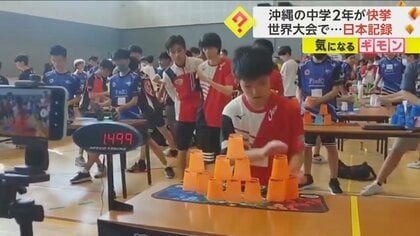 【日本記録樹立】沖縄の中学2年生がスポーツスタッキング世界選手権で　カップ12個をルール通りに積み崩すスピード競う競技