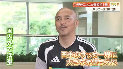 「得たものを次世代に」サッカー界の天才・小野伸二さん高知初訪問　明日サッカー教室、日本代表への期待も