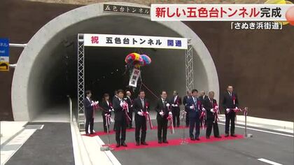 【速報】高松市～坂出市の主要道路　さぬき浜街道「五色台トンネル」２本目開通式　２８日供用開始【香川】