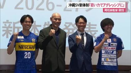 沖縄SVの新体制発表　「泥臭いサッカーめざす」