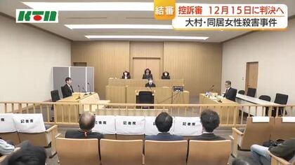 弁護側「一審の結果を覆す理由はない」　大村・同居女性殺害事件の控訴審は即日結審…検察側は被告が実行犯と主張　判決は12月15日