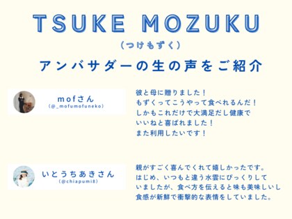 アンバサダーの9割が『(これまで食べたもずくと比べて)最もおいしい』と絶賛!もずくの概念を覆す“TSUKE MOZUKU”で叶えるヘルシーギフト