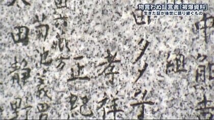 「祖父は失った妻子の写真持ち歩き…」原爆投下から76年　犠牲者の生きた証し被爆遺品”が語る事実【広島発】