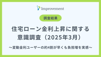 変動金利ユーザーの約4割が早くも負担増を実感!|「住宅ローン金利上昇と返済負担」に関する意識調査