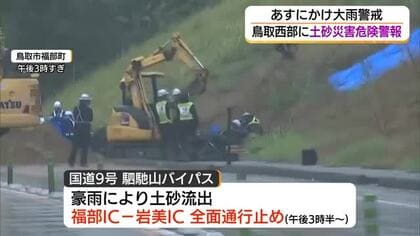 鳥取県西部に「レベル4土砂災害危険警報」日南・江府全域に「避難指示」土砂崩れで通行止めも