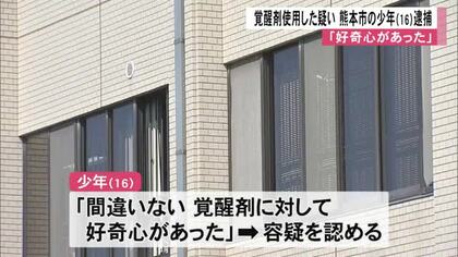 「好奇心があった」覚醒剤を使用した疑い　熊本市の少年（１６）逮捕