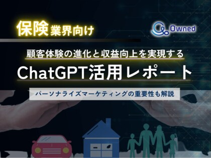 保険業界向け|ChatGPTを活用した顧客体験の進化と収益向上方法をまとめたレポート【2025年4月版】