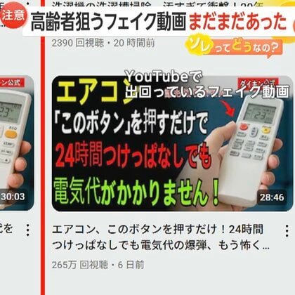 「エアコンの電気代ゼロ」“ダイキン公式”かたる「フェイク動画」拡散…福岡で「バス無料」情報に問い合わせ殺到も　見破り方とは？