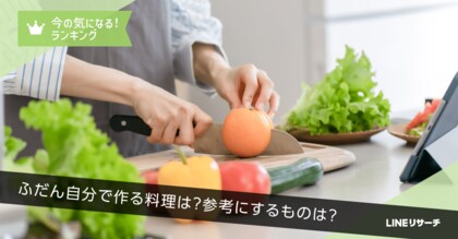 【LINEリサーチ】自分で作る料理は「目玉焼き/卵焼き」「カレー・シチュー」がTOP2!料理のとき参考にする情報は「レシピサイト・アプリ」が1位!