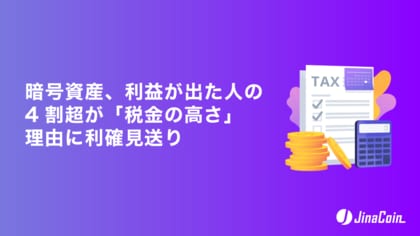 暗号資産、利益が出た人の4割超が「税金の高さ」理由に利確見送り