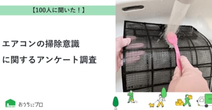 【おうちにプロ】エアコンの掃除意識に関するアンケート調査