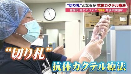 重症化と死亡リスク7割減の「抗体カクテル療法」　“点滴1回の投与”で治療の切り札へ期待も供給量に課題【北海道発】