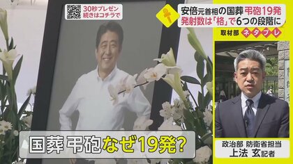安倍元首相の国葬 弔砲「19発」の理由とは 発射数は要人の格で決定【ネタプレ政治部】