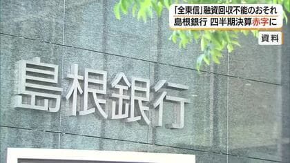 島根銀行　2026年度第1四半期決算が赤字に　経営破綻「全東信」向け融資で引当金積み増し