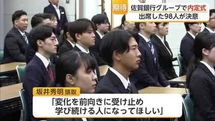 佐賀銀行に来春入社へ 大学生ら98人が内定式「地域に寄り添う」【佐賀県】