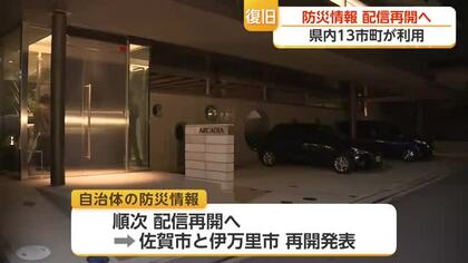 不正アクセスで防災情報の配信停止…サーバー復旧で佐賀市など順次運用再開へ【佐賀県】