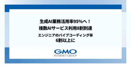 生成AIの業務活用率は95%に到達!複数AIサービス利用率は8割到達 エンジニアのバイブコーディング率も6割以上に
