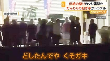 「どしたんでや！くそガキ！」伝統の祭りめぐり30人超が集団暴行　だんじりの担ぎ手同士がトラブルか　7人けが男4人逮捕　愛媛・西条市
