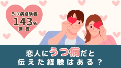 うつ病経験者143人に聞いた!恋人にうつ病だと伝えた経験はある?