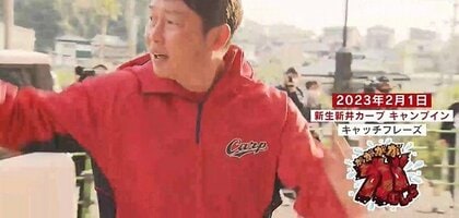 【カープ】２月１日キャンプイン　新井語録でキャンプ初日を振り返る　選手や園児のおもしろ発言も…