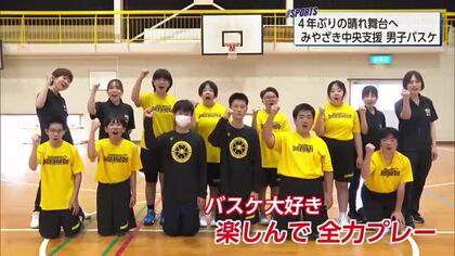 4年ぶり県高校総体へ みやざき中央支援学校・男子バスケットボール部