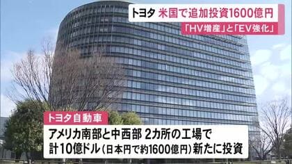 新型EVの生産にも乗り出す…トヨタが米国で2カ所の工場に1600億円程の追加投資 去年11月に発表した計画の一環