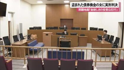 空き家から持ち出された1億円相当の債券受領　被告の女に実刑判決　那覇地裁