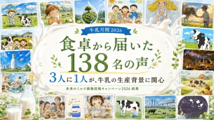 【牛乳月間2026】食卓から届いた138名の作品と声 ― 参加者の3人に1人が牛乳の生産背景に関心