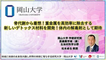 【岡山大学】骨代謝から着想!重金属を高効率に除去する新しいデトックス材料を開発!体内の解毒剤として期待