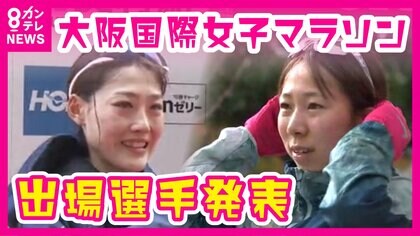 去年1月日本記録が生まれた高速コース　今年も何かが起こる「記録更新大いに期待」【大阪国際女子マラソン】