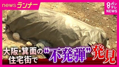 大阪・箕面の住宅街に“巨大な不発弾”　「通学路としても使われている道路の近くで…」　阪急箕面駅からわずか300メートル　住民からは不安の声