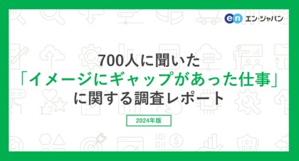 『エンバイト』ユーザー700人に聞いた「イメージにギャップがあった仕事」調査ー『エンバイト』ユーザーアンケートー
