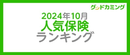 【2024年10月】人気の保険ランキングを調査&発表| 保険の相談サービス「グッドカミング」
