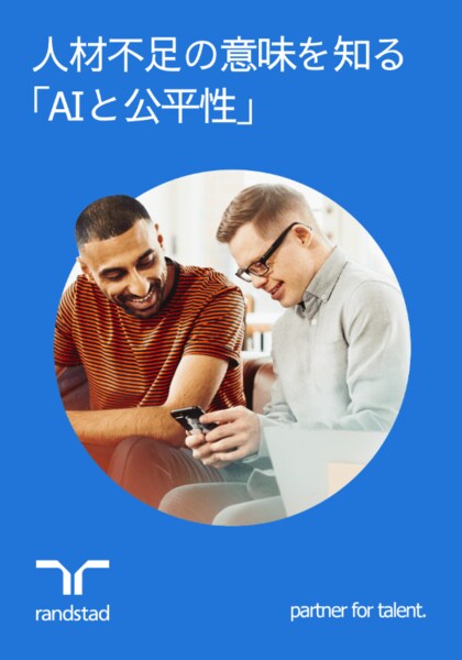 AIスキルギャップの拡大が浮き彫りに:世界のAIスキル人材の71%が男性、日本の職場におけるAI活用、学習機会は最下位と顕著な遅れ- ランスタッド調査