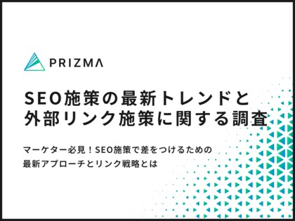 【SEO施策の最新トレンド】マーケター必見!内部&外部施策の注力ポイントを徹底調査